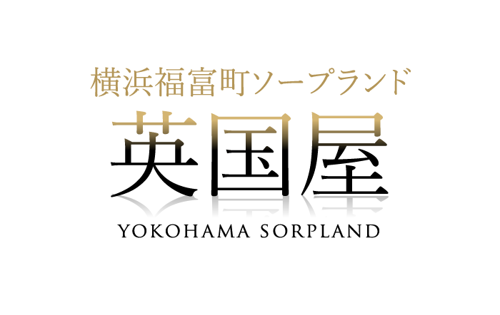 関内・ソープ｜英国屋　公式サイト