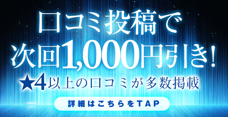 口コミ投稿で次回1,000円引き！！