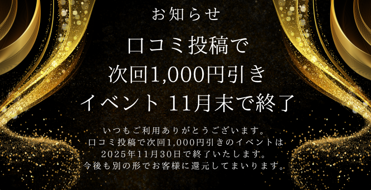 口コミイベント11月末日終了告知